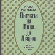 Писмата на Мина до Яворов.  Милка Марковска, снимка 1 - Художествена литература - 12520131
