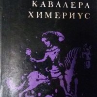Повест за кавалера Химериус, Андрей Гуляшки, снимка 1 - Художествена литература - 21134108