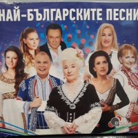 Най-българските песни, снимка 1 - CD дискове - 22511451