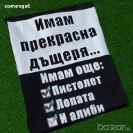 УНИКАЛЕН ПОДАРЪК! Мъжки тениски ''ИМАМ ДЪЩЕРЯ - ИМАМ АЛИБИ''! Поръчай модел с ТВОЯ идея за дизайн!, снимка 1 - Тениски - 15521620