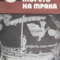 Курс-Морето на мрака: Научнопопулярно четиво за пътешествията в древността , снимка 1 - Други - 20908138