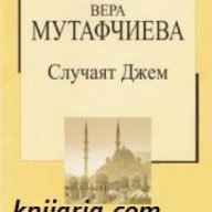 Златна колекция ХХ век номер 38: Случаят Джем , снимка 1 - Художествена литература - 17001161