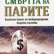 Смъртта на парите, снимка 1 - Специализирана литература - 14490896