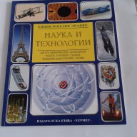 Наука и технологии - енциклопедия, снимка 1 - Енциклопедии, справочници - 16660422