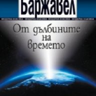 От дълбините на времето - Рьоне Баржавел , снимка 1 - Художествена литература - 16830534