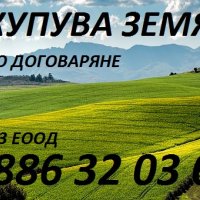 Дейвид ГРУП ЕООД -купува обработваеми земеделски земи
