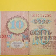 10 рубли СССР 1961, снимка 1 - Нумизматика и бонистика - 10296567