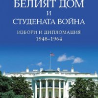 Белият дом и Студената война. Избори и дипломация 1948-1964, снимка 1 - Други - 20335533