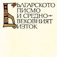 "Българското писмо и средновековният Изток", автор Иван Александров, снимка 1 - Специализирана литература - 8211648