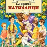 Патиланци (Златно перо), снимка 1 - Детски книжки - 15191165