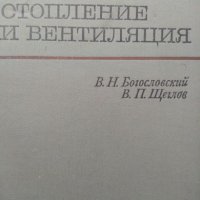 Отопление и вентиляция, Богословский и Щеглов, снимка 1 - Специализирана литература - 21161281