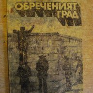 Книга "Обреченият град-Аркадий и Борис Стругацки" - 424 стр., снимка 1 - Художествена литература - 9617274