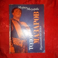 Тодор Мазаров - Мария Мазарова, снимка 1 - Художествена литература - 20116369