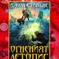 Книги на началото. Огненият летопис, снимка 1 - Художествена литература - 10730897