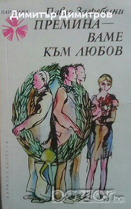 Преминаваме към любов  Павло Загребелни, снимка 1