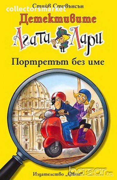 Детективите Агата и Лари: Портретът без име, снимка 1