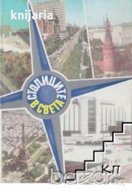 Столиците в света , снимка 1