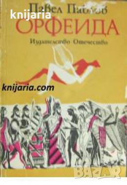 Орфеида , снимка 1