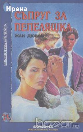 Съпруг за Пепеляшка.  Жан Дювон, снимка 1