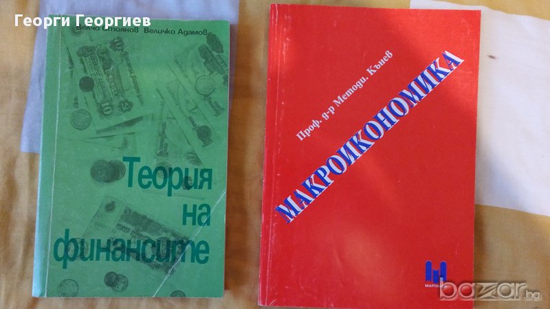 Учебници по икономика, История на финансите и Макроикономика, 1995г и 1997г., запазени, снимка 1