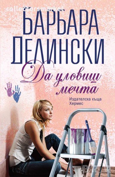 Да уловиш мечта, снимка 1