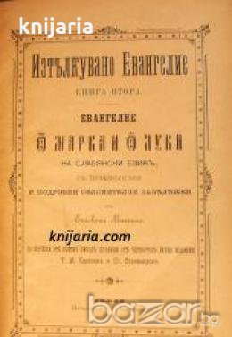 Изтълкувано Евангелие книга втора: Евангелие отъ Св. Марка и Св. Луки на славянски езикъ , снимка 1