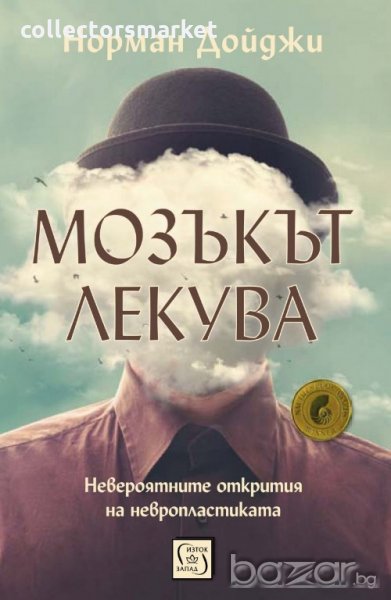 Мозъкът лекува, снимка 1