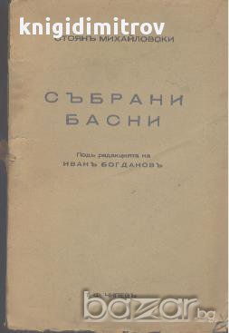 Събрани басни. Критическо издание.  Стоян Михайловски, снимка 1