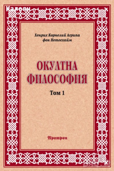 Хенрих Корнелий Агрипа фон Нетесхайм - Окултна философия. Том 1 (1995), снимка 1