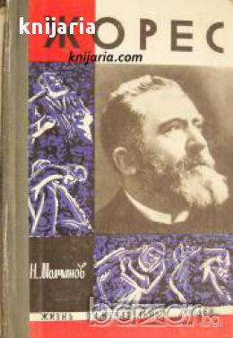 Поредица Животът на великите хора: Жан Жорес, снимка 1