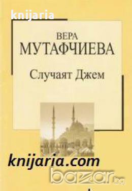 Златна колекция ХХ век номер 38: Случаят Джем , снимка 1