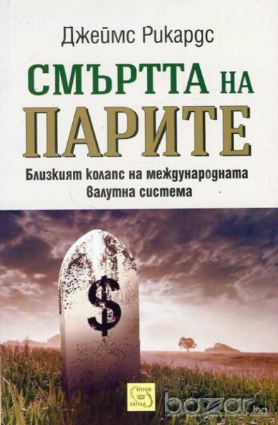 Смъртта на парите, снимка 1