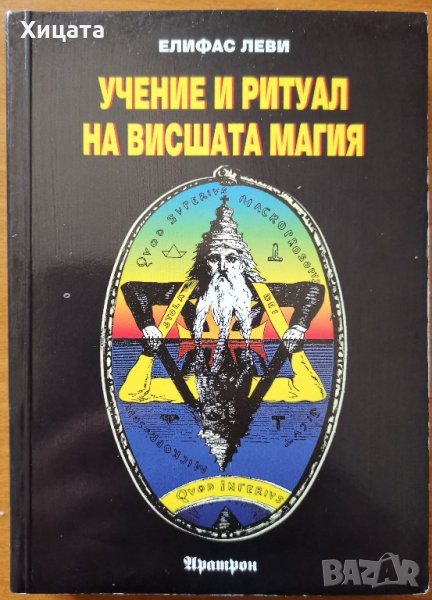 Учение и ритуал на висшата магия, Елифас Леви, Аратрон,2000г.368стр.Отлична, снимка 1