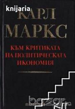 Към критиката на политическата икономия , снимка 1