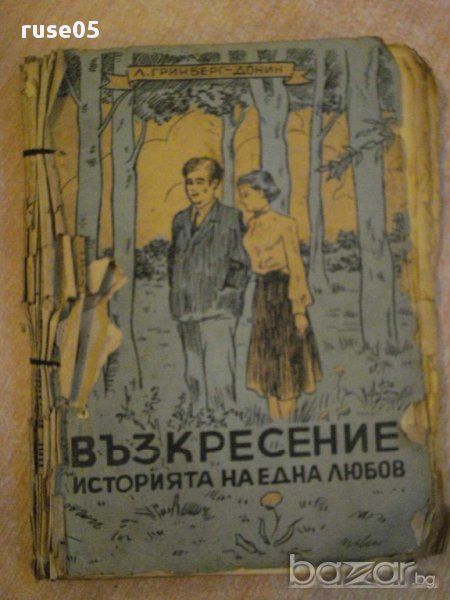 Книга "Възкрес.историята на една любов-Л.Гринберг"-170 стр., снимка 1