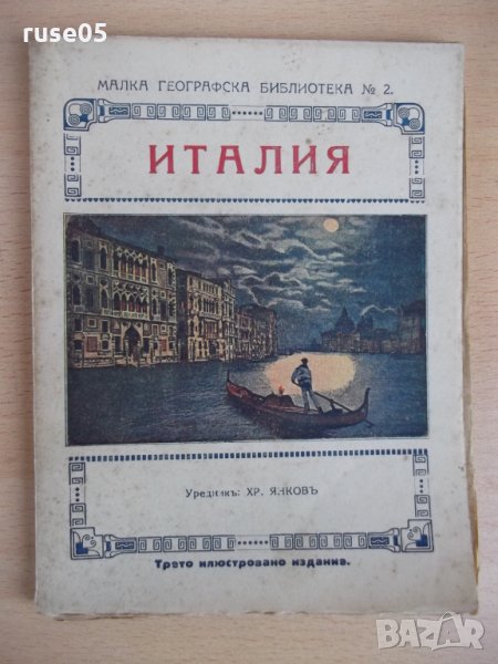 Книга "Италия - Хр. Янковъ" - 96 стр., снимка 1