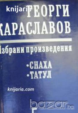 Георги Караславов Избрани произведения в 11 тома том 5: Снаха. Татул , снимка 1