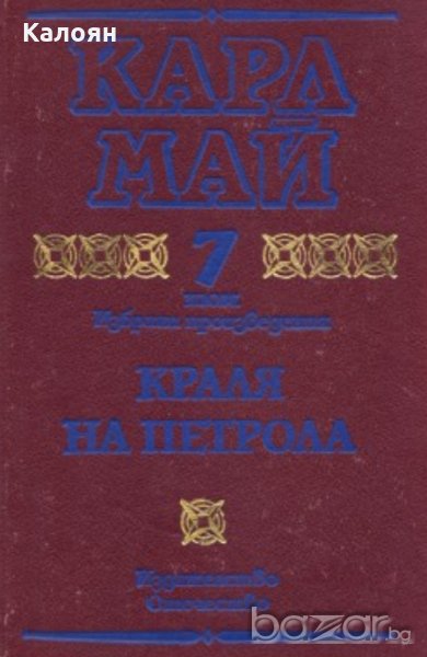 Карл Май - Избрани произведения. Том 7: Краля на петрола, снимка 1