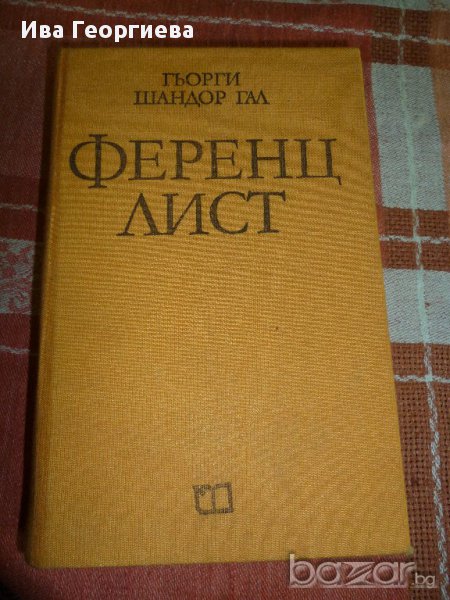 Ференц Лист - Гьорги Шандор Гал, снимка 1