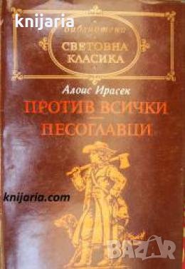 Библиотека световна класика: Против всички. Песоглавци , снимка 1