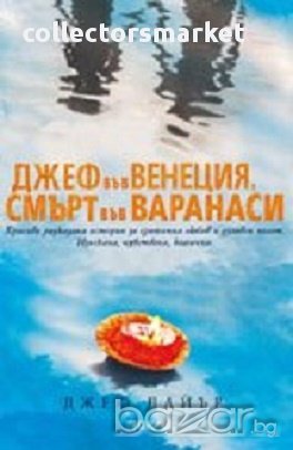 Джеф във Венеция, смърт във Варанаси, снимка 1