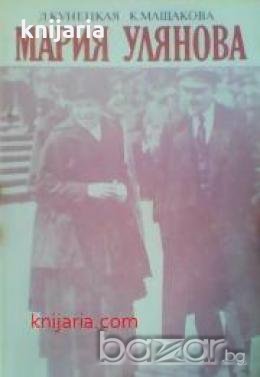 Мария Улянова , снимка 1