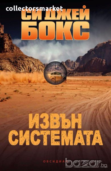 Извън системата, снимка 1