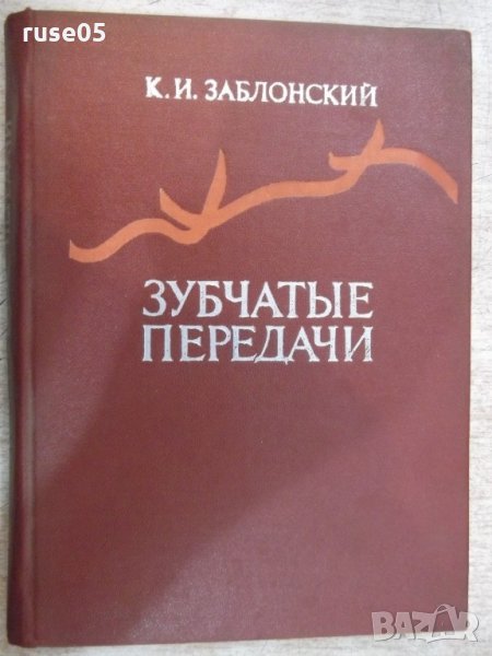 Книга "Зубчатые передачи - К.Заблонский" - 208 стр., снимка 1