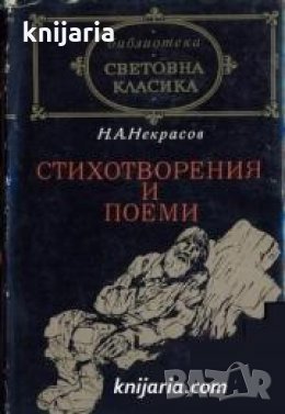 Библиотека световна класика: Николай Некрасов Стихотворения и поеми , снимка 1