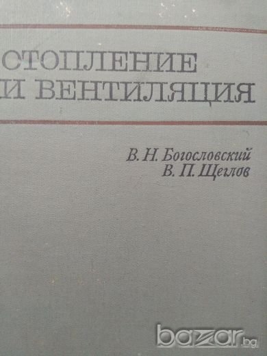Отопление и вентилация, Богословский и Щеглов, снимка 1