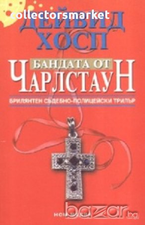 Бандата от Чарлстаун, снимка 1