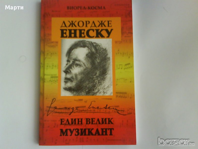 Джордже   Енеску-Един  велик музикант, снимка 1