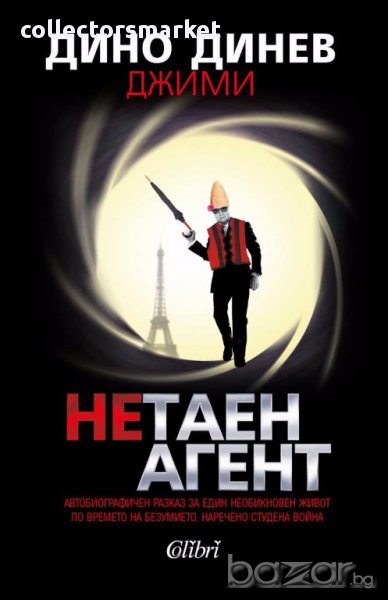 Нетаен агент, снимка 1