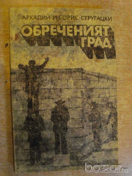 Книга "Обреченият град-Аркадий и Борис Стругацки" - 424 стр., снимка 1
